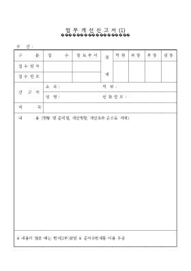 업무개선신고서 1 업무개선신고서 1